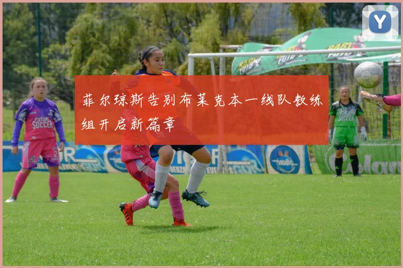 菲尔琼斯告别布莱克本一线队教练组开启新篇章
