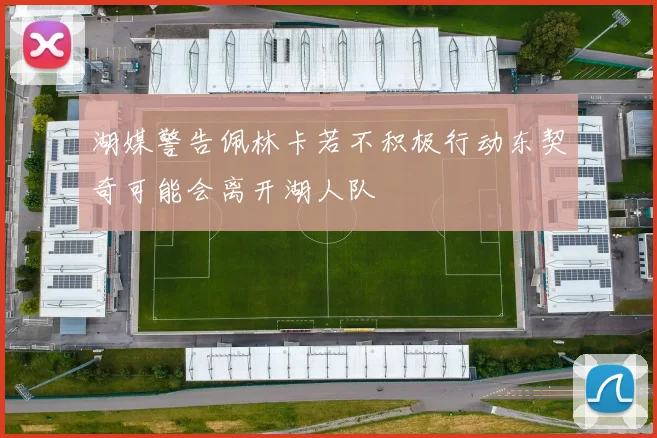 湖媒警告佩林卡若不积极行动东契奇可能会离开湖人队