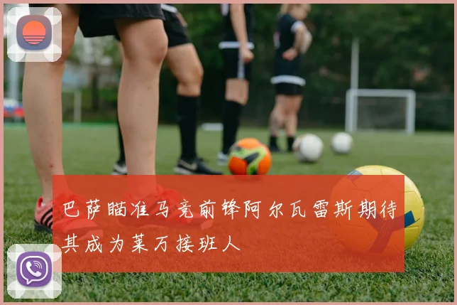 巴萨瞄准马竞前锋阿尔瓦雷斯期待其成为莱万接班人